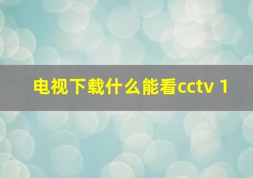 电视下载什么能看cctv 1